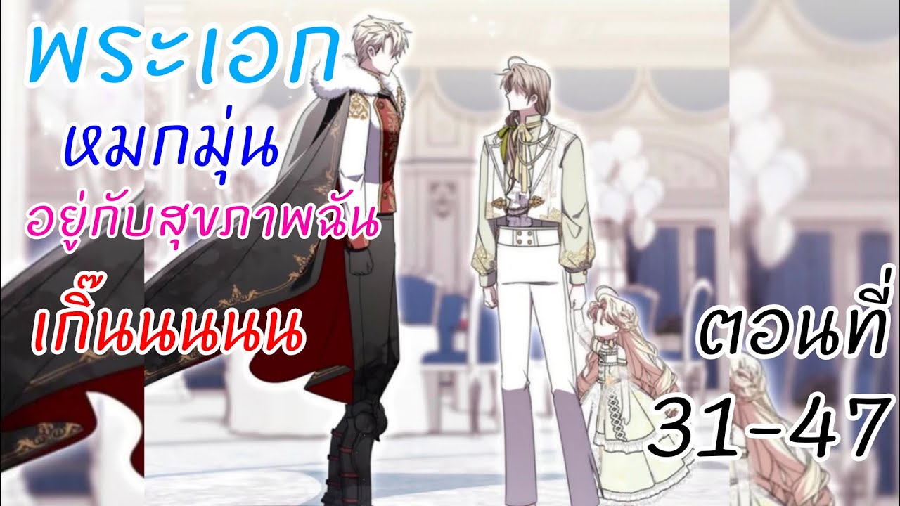 อ่านตูน: ตอนที่31-47 พระเอกหมกมุ่นอยู่กับสุขภาพฉัน เกิ๊นนนนน