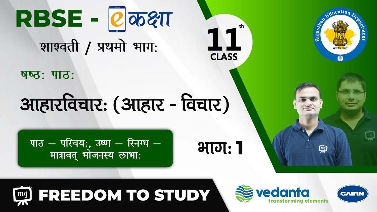RBSE|Class-11 |संस्कृत साहित्य | आहारविचारः | पाठ - परिचयः, उष्ण - स्निग्ध - मात्रावत् भोजनस्य लाभाः