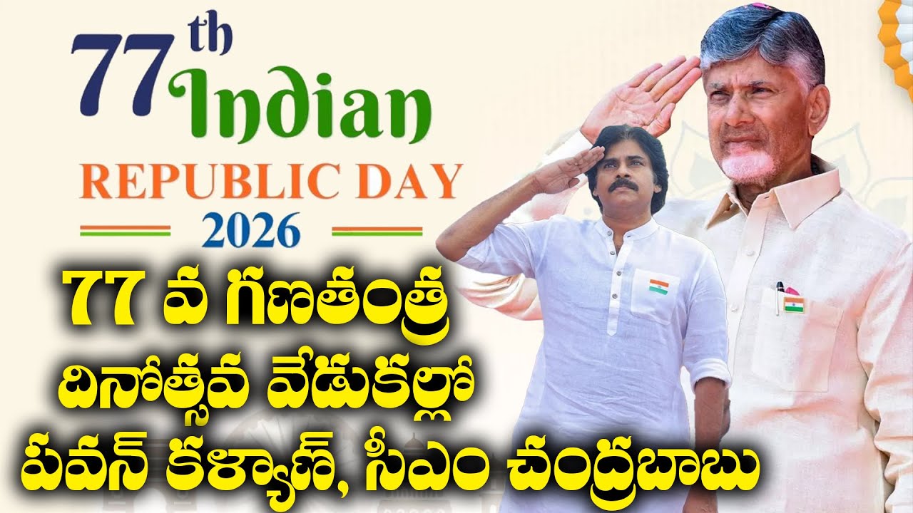 LIVE 🔴: CM Nara Chandrababu Naidu & Pawan Kalyan Participated in Republic Day Celebrations 2026 | AP