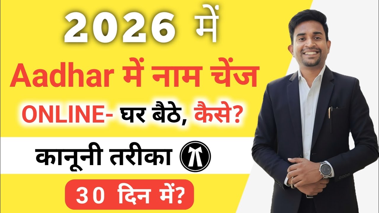 Aadhar card name change online documents | Aadhar card name change online 2026