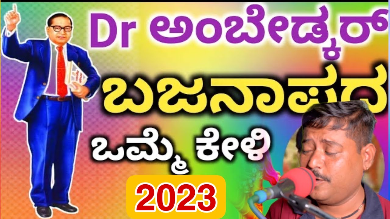 Dr.ಅಂಬೇಡ್ಕರ್ ಅವರ ಭಜನಾಪದ ಆಕಾಶ್ ಮನಗುಳಿ Uk songs akash managooli bajana pada 2023