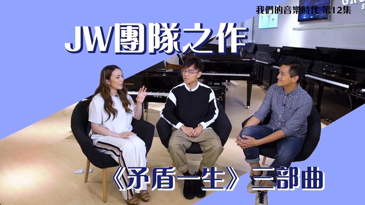 我們的音樂時代丨JW團隊之作 《矛盾一生》三部曲丨陳詠謙丨林家謙