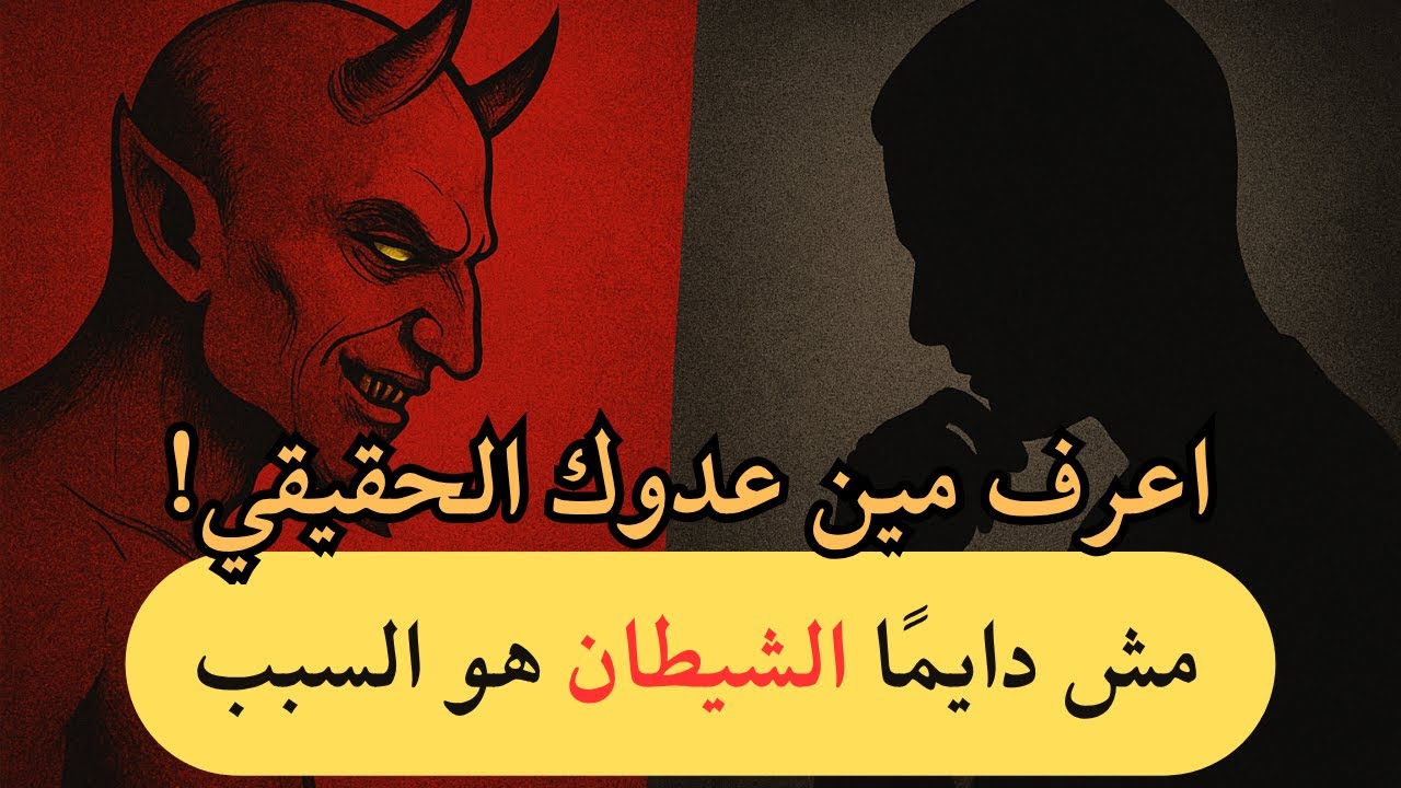 من العدو الحقيقي؟ الشيطان أم نفسك الأمّارة بالسوء؟ تفسير مؤثر من سورة إبراهيم