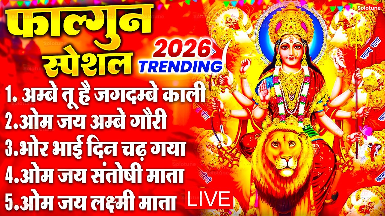2025 आरतियाँ- अम्बे तू है जगदम्बे काली- ॐ जय अम्बे गौरी | भोर भई दिन चढ़ गया मेरी अम्बे-Om Jai Ambey