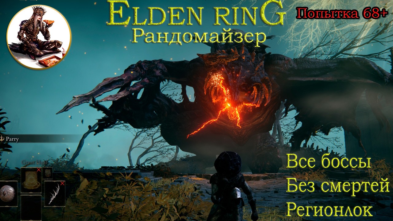 Elden Ring Рандомайзер без смертей, все боссы, регионлок, попытка 68+