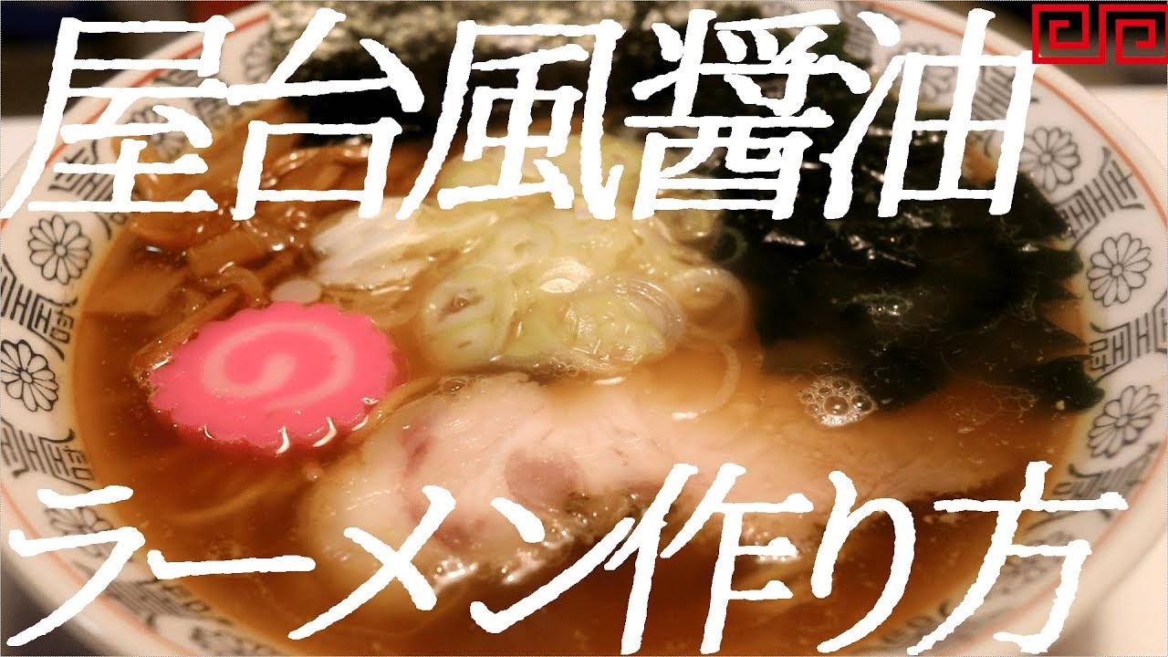 屋台風醤油ラーメンの作り方。52杯目【飯テロ】