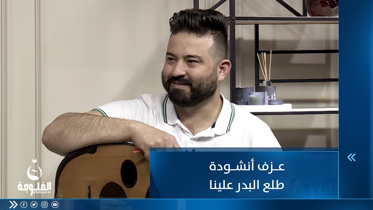 عزف أنشودة طلع البدر علينا .. مع الفنان سعد قيس