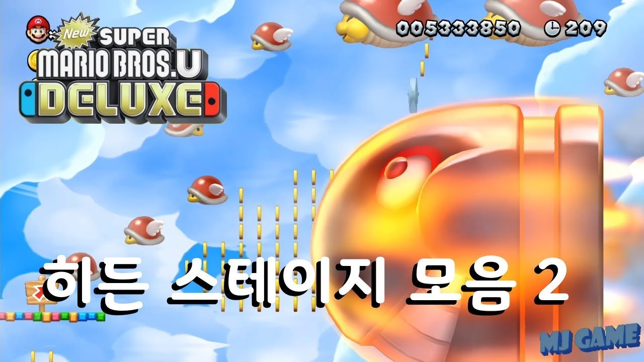 뉴 슈퍼마리오 브라더스 U 디럭스 히든 스테이지 비밀길 모음 2