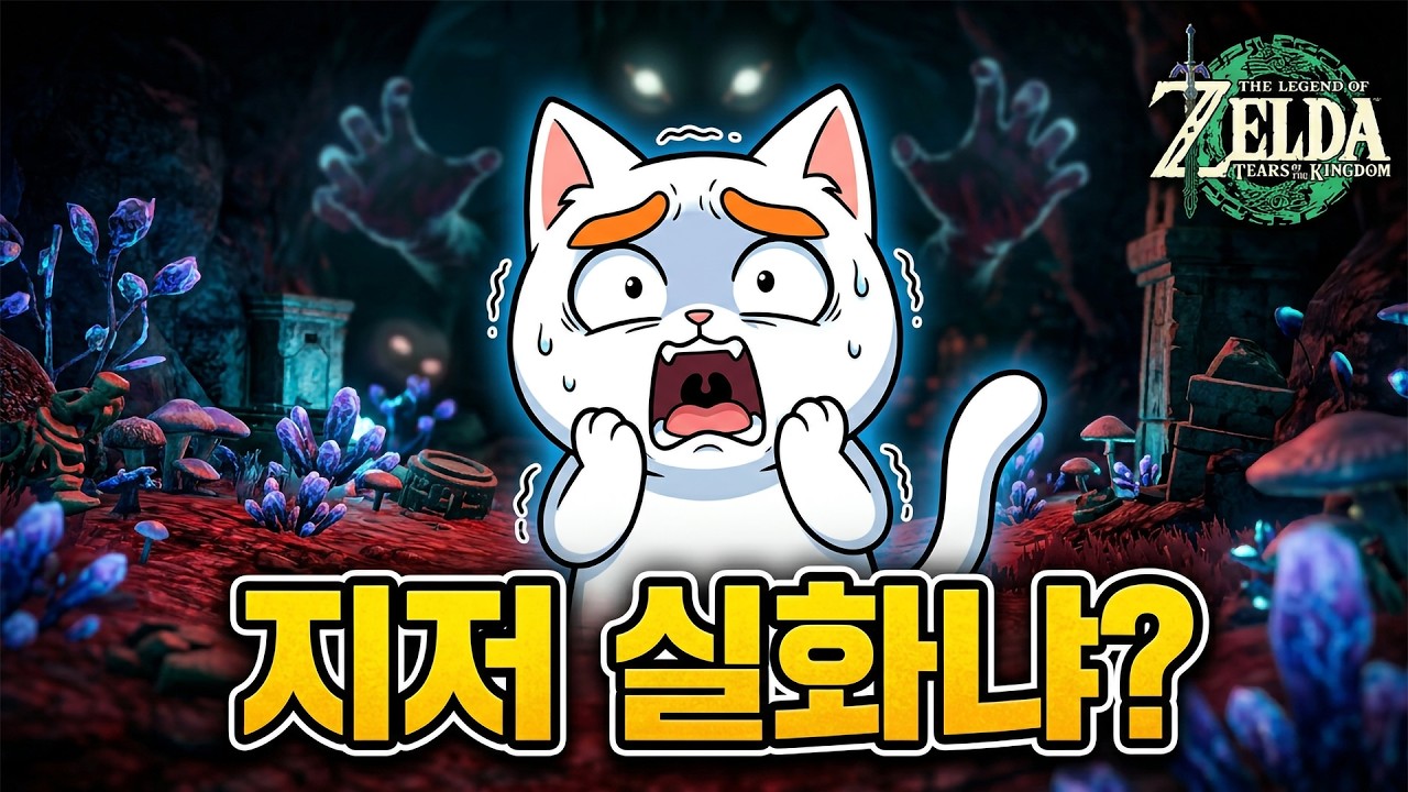 [젤다의전설_왕국의눈물] 지저에서 만난 역대급 괴물! 흑요의 데그가마한테 참교육(?) 당하는 법 🧼🐙 (Chapter14)