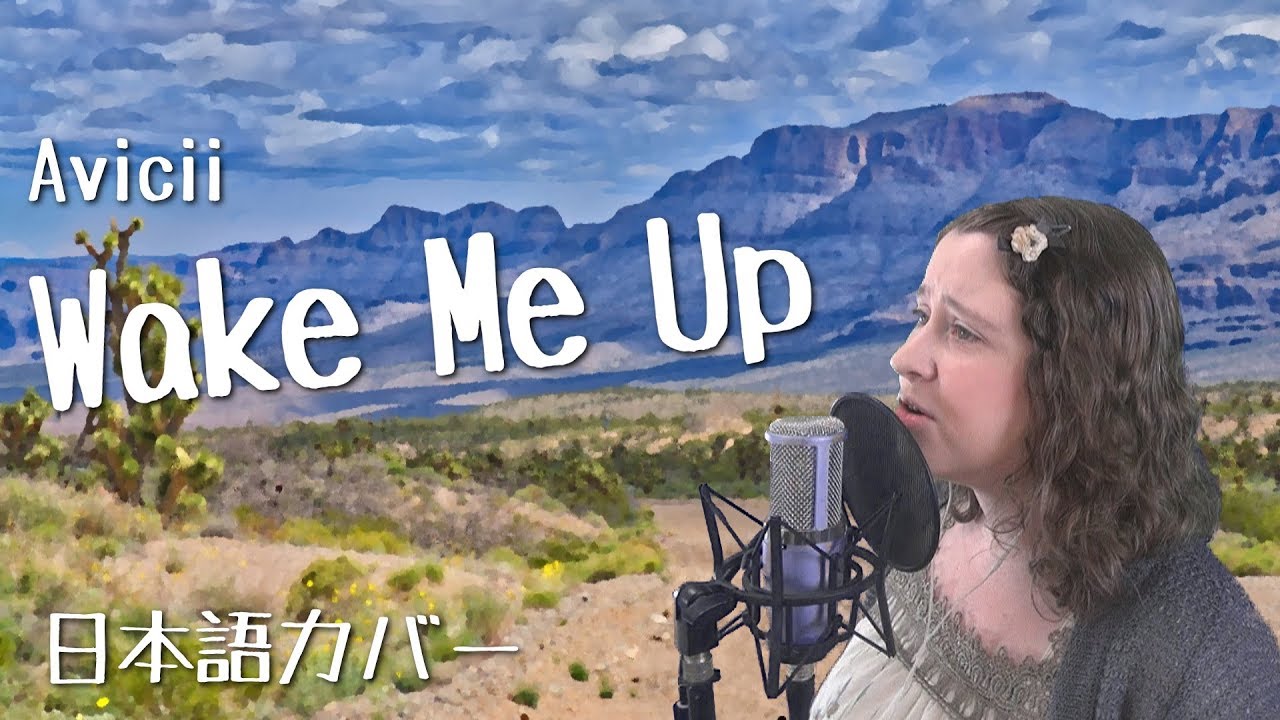 Avicii / Wake Me Up (日本語カバー)