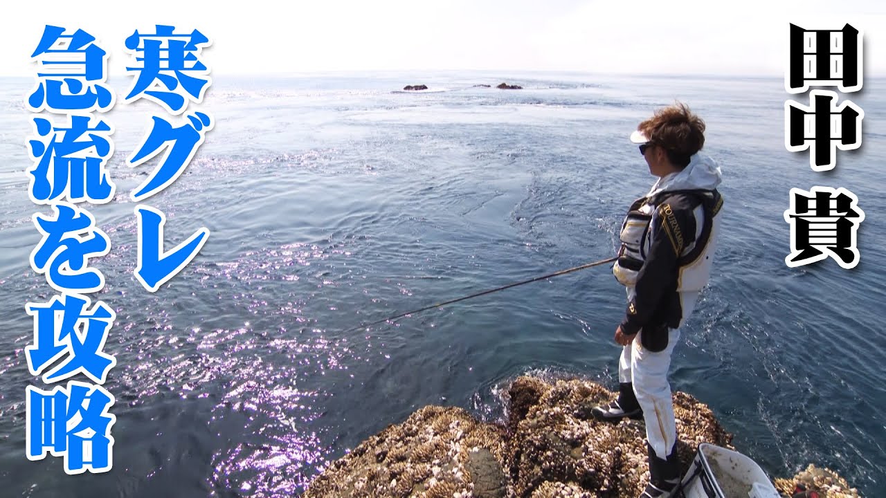 田中貴が鹿児島県佐多岬で寒グレ攻略 2/2 『ITT 23』＜フルver＞【釣りビジョン】