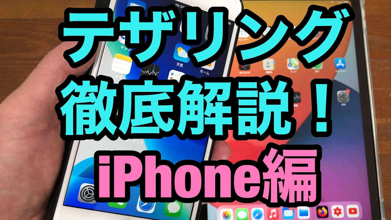 テザリング徹底解説！iPhone編　つまずきやすいポイントも解説