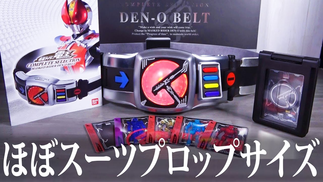 【CS版】発売から17年 ほぼスーツプロップサイズ！イマジンモードも搭載！コンプリートセレクション デンオウベルト