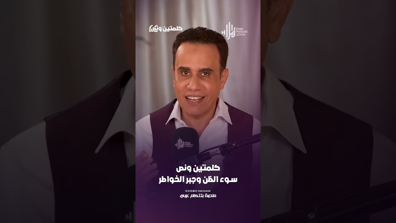 سوء الظن وجبر الخواطر | كلمتين ونص مع أسامة قاسم  #هلا_بودكاست