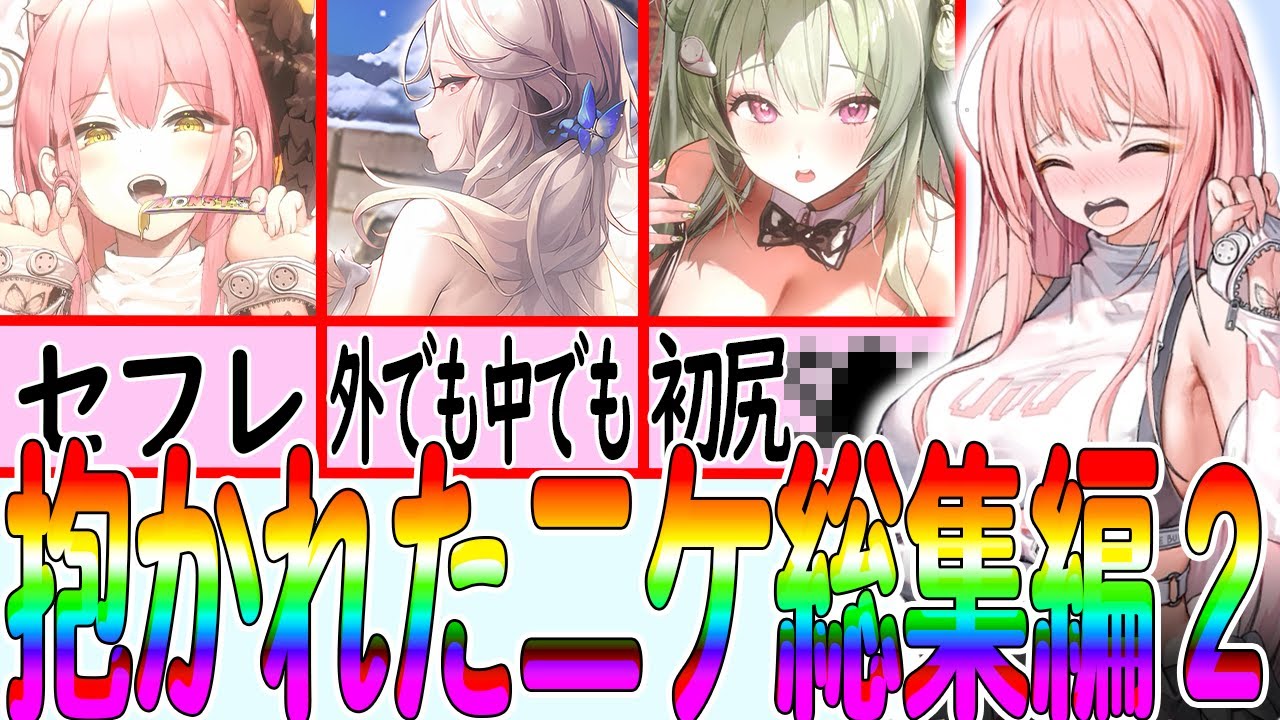 【メガニケ】スポーツ感覚・ロマンチック・初尻●●●！？なんでもありすぎるww抱かれたニケ総集編part2!!【勝利の女神NIKKE】