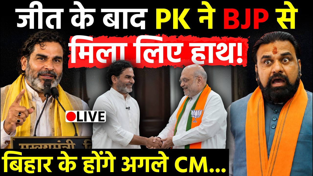 Bihar Breaking News LIVE: जीत के बाद Prasant Kishor ने BJP से मिला लिए हाथ, बिहार के होंगे अगले CM!