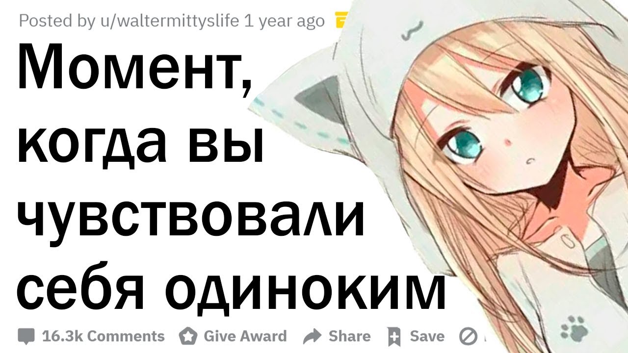Момент, когда вы чувствовали себя одиноким