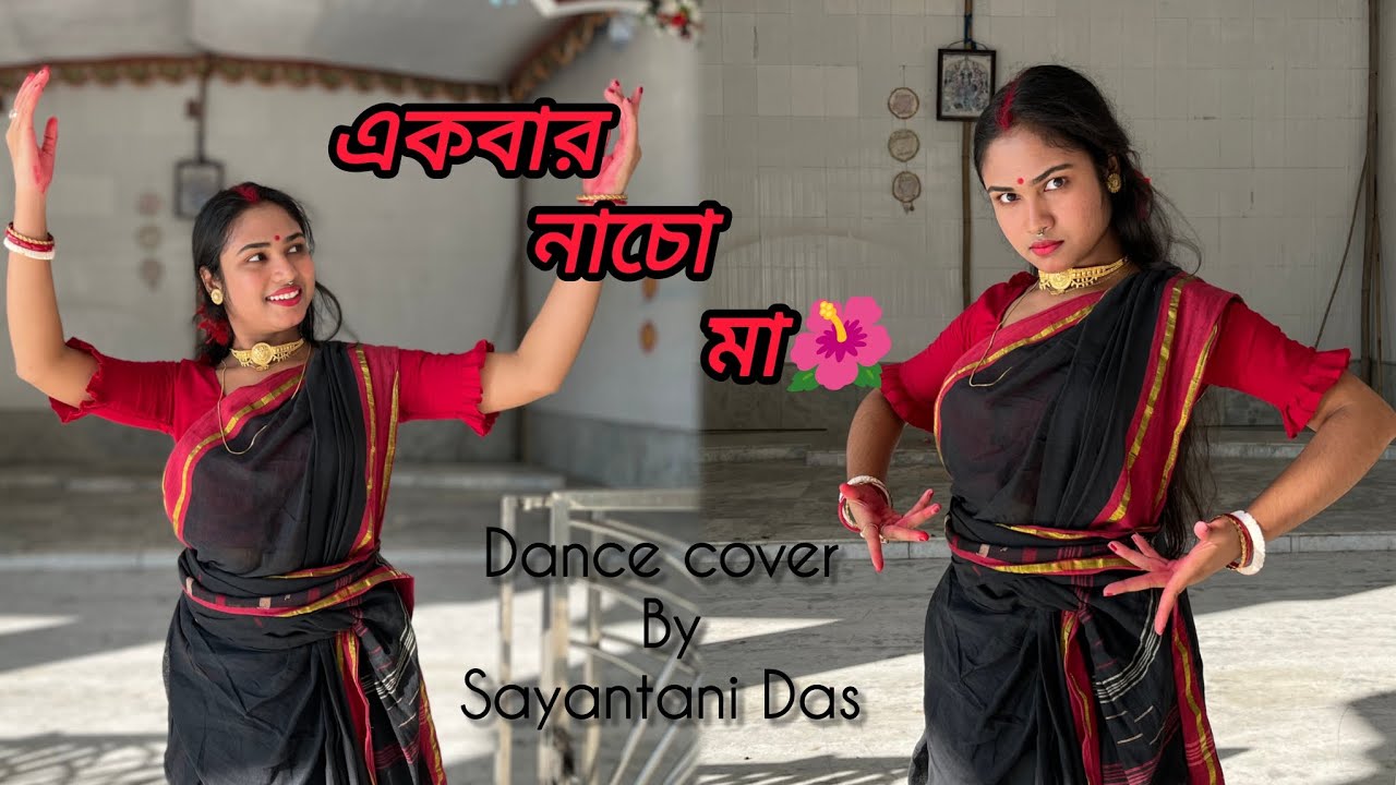 একবার নাচো মা - DOHAR | Dance Cover | diwali special | Sayantani Das 