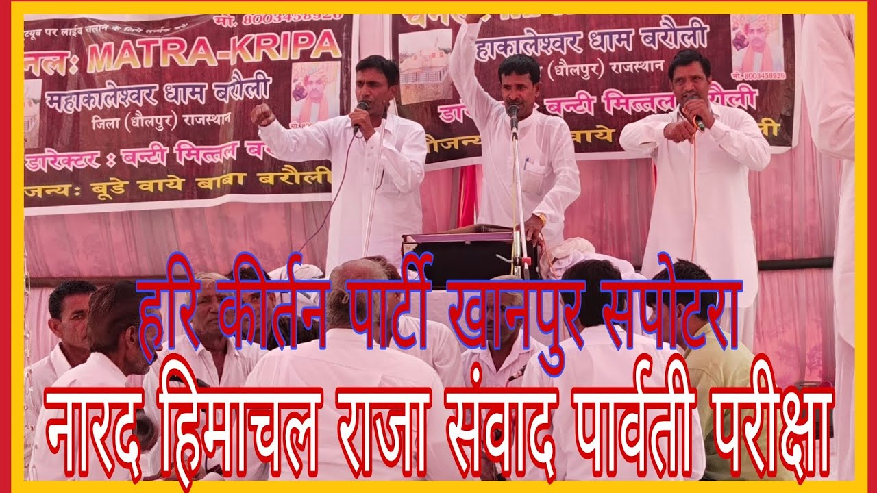 हरि कीर्तन पार्टी खानपुर सपोटरा ll प्रस्तुति नारद हिमाचल राजा संबाद पार्वती की परीक्षा ,दंगल लीलोटी