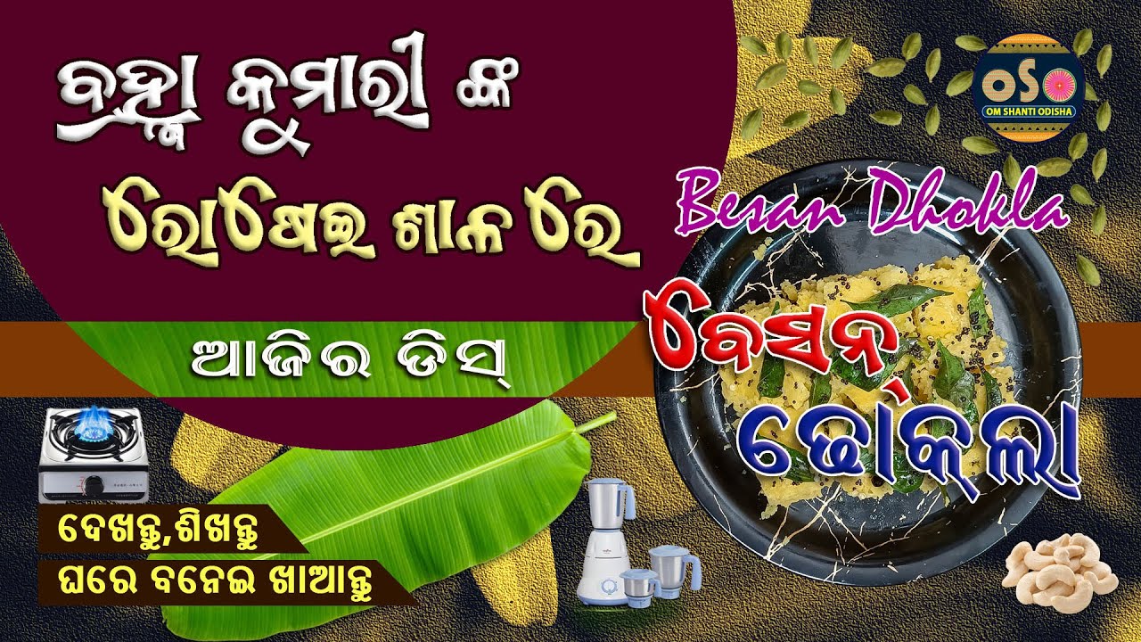 Besan Dhokla | Soft, Fluffy & Satvik Gujarati Snack | ବ୍ରହ୍ମାକୁମାରୀଙ୍କ ରୋଷେଇଶାଳାରେ ବେସନ ଢ଼ୋକଲା
