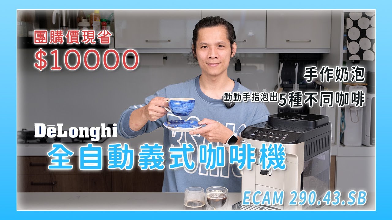 De'Longhi 全自動義式咖啡機 ECAM290.43.SB 開箱，可手作奶泡，一指搞定 5 種咖啡，團購價現省 1 萬！