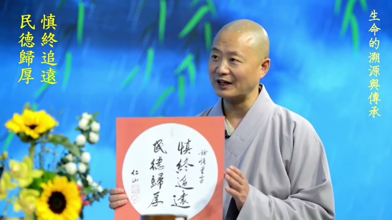 生命的溯源與傳承 (清明節) -  仁山法師