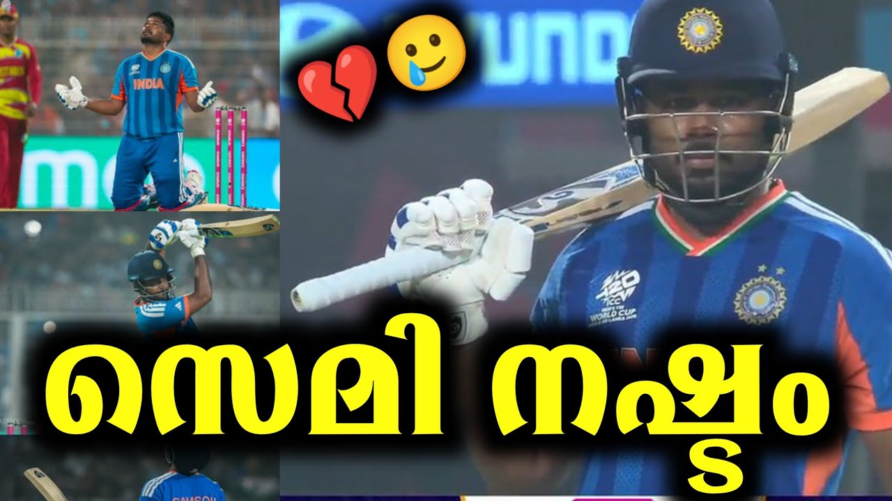 സഞ്ജുവിന് സെമി നഷ്ടം 💔💔💔