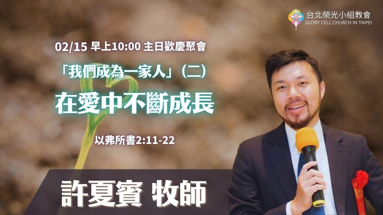 2026.2.15【直播】台北榮光小組教會主日【「我們成為一家人」(二) - 在愛中成長 ／ 講員：許夏賓牧師】