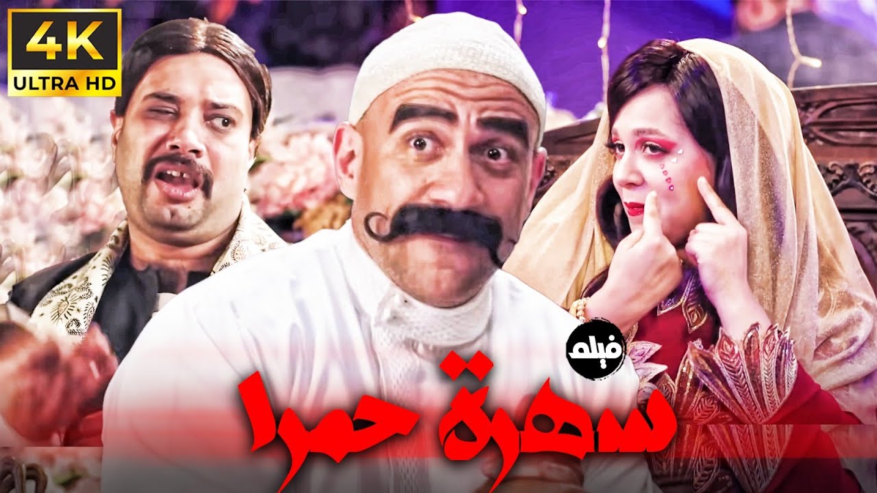 فيلم الاثارة و الكوميديا | سهرة حمرا | بطولة النجم #احمد_مكي و مربوحة و نفادي 🔥👌