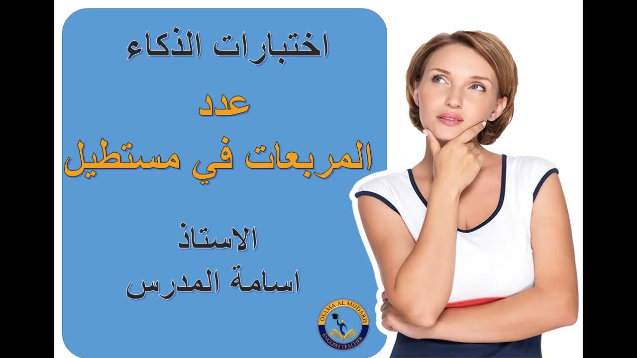ايجاد عدد المربعات داخل شكل مستطيل / الاستاذ اسامة المدرس