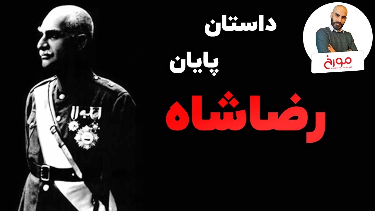 روزهای پایانی رضا شاه و صدای ذهن او