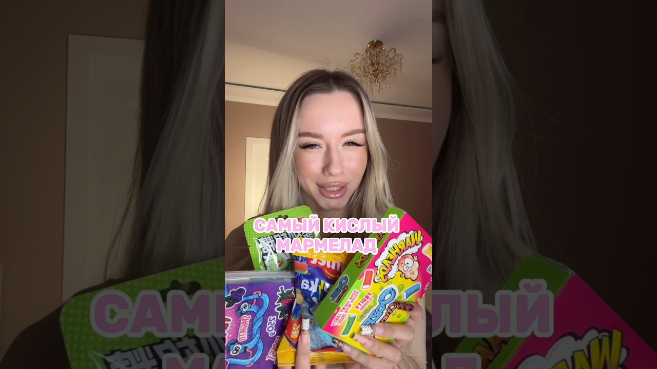 Самый кислый мармелад