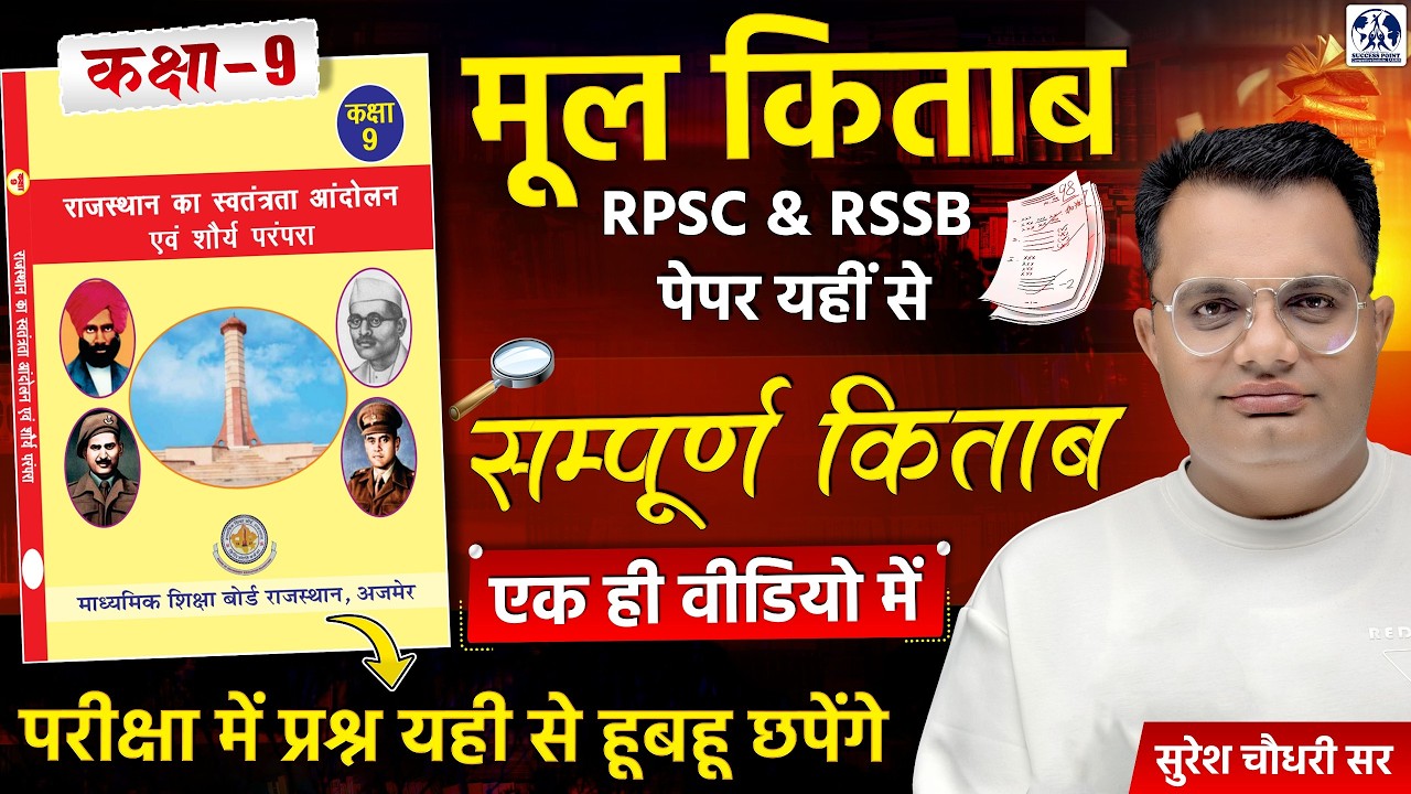RBSE Class 9 Rajasthan GK Revision | Complete Rajasthan History One Shot | 100% हूबहू Que. छापेंगे🤫