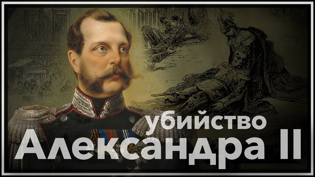 Убийство императора Александра II