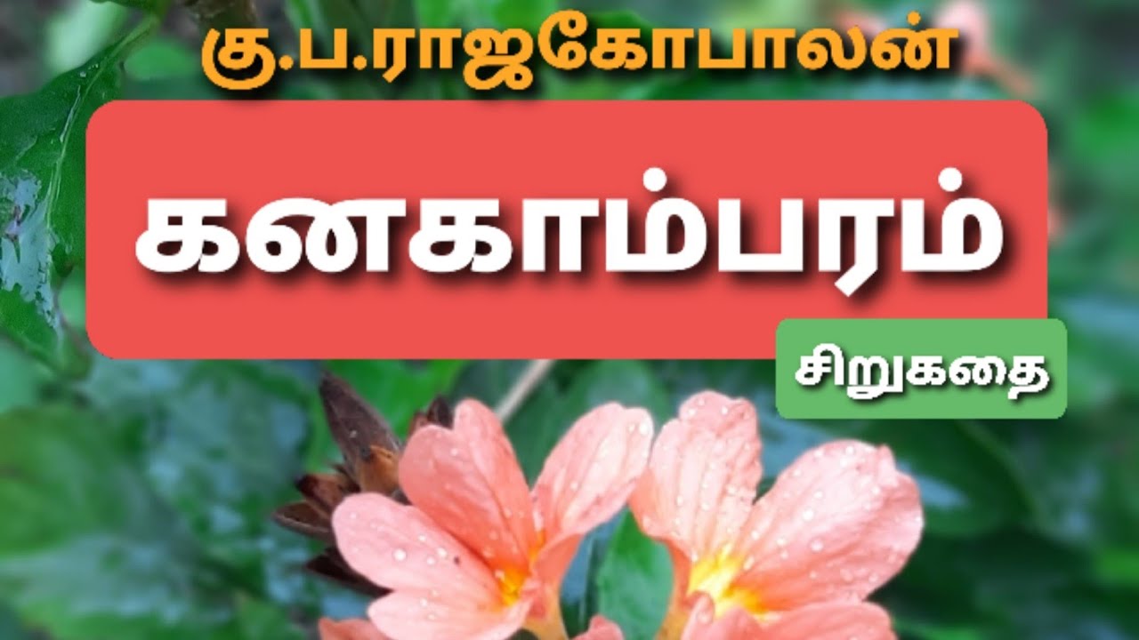 கனகாம்பரம்- சிறுகதை | கு.ப.ராஜகோபாலன்|Tamil story-kanakambaram| short story |