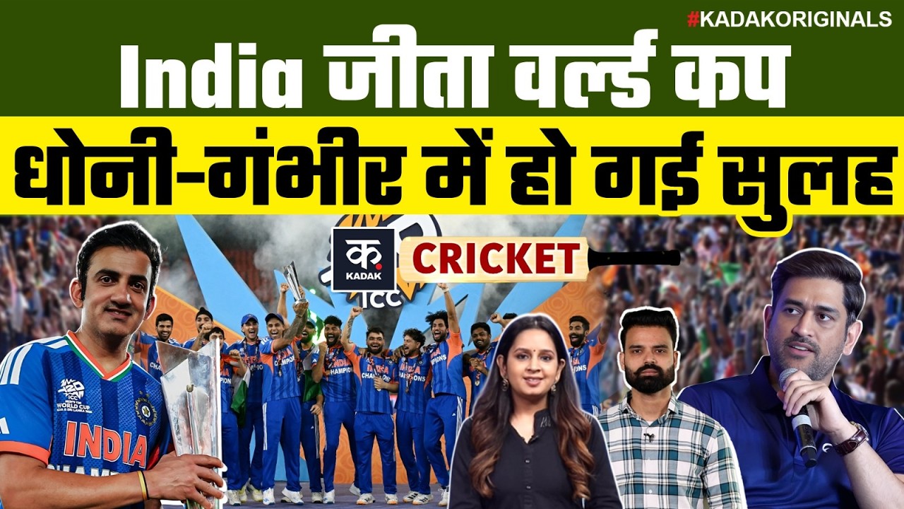 इधर India ने जीता T20 World Cup, उधर Dhoni-Gambhir में हो गई सुलह, एक पोस्ट ने कैसे मचाई खलबली!