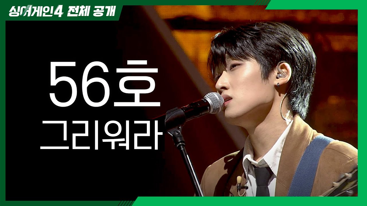 [싱어게인4 전체공개] 풋풋함과 패기가 넘치는 무대 '56호 - 그리워라♪'