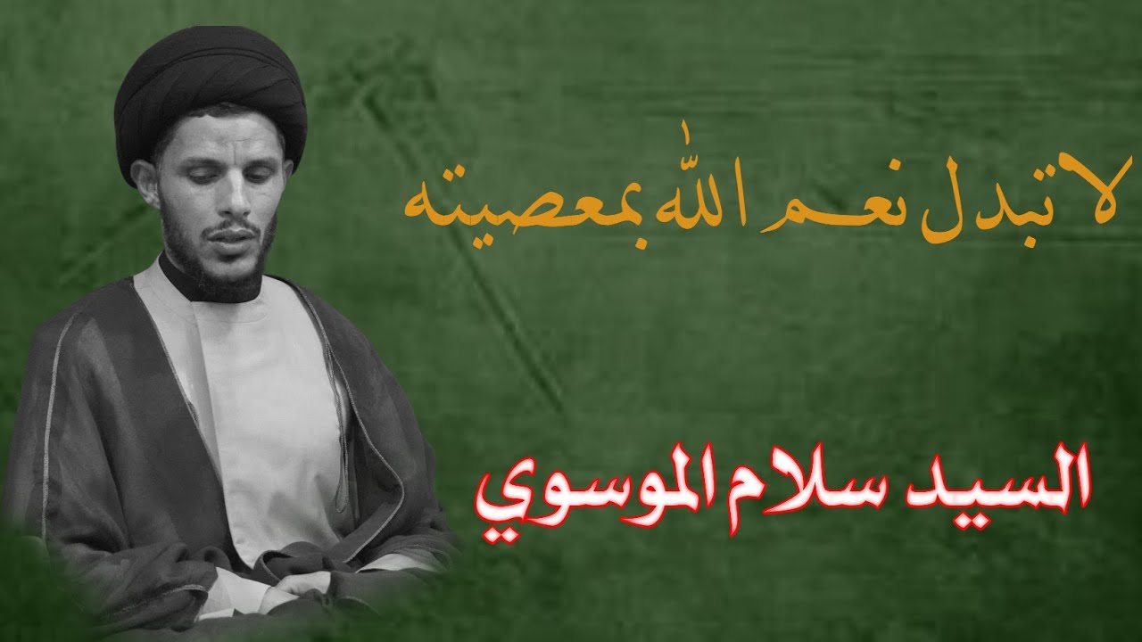 لاتبدل نعم الله بمعصيته/سيد سلام الموسوي هيئة الامام الصادق-ع-سوق الشيوخ 