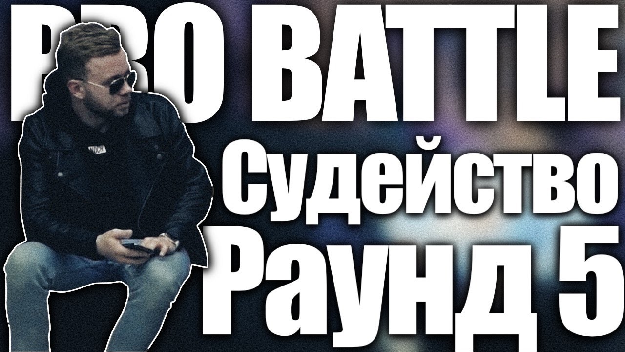 PRO BATTLE 5 РАУНД СУДЕЙСТВО (ч.1) | РАЙТРАУН