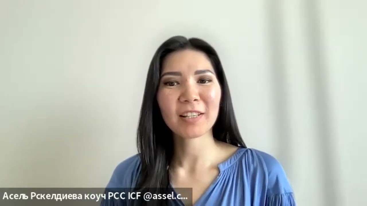 Демо PCC ICF коуч Асель Рскелдиева РСС