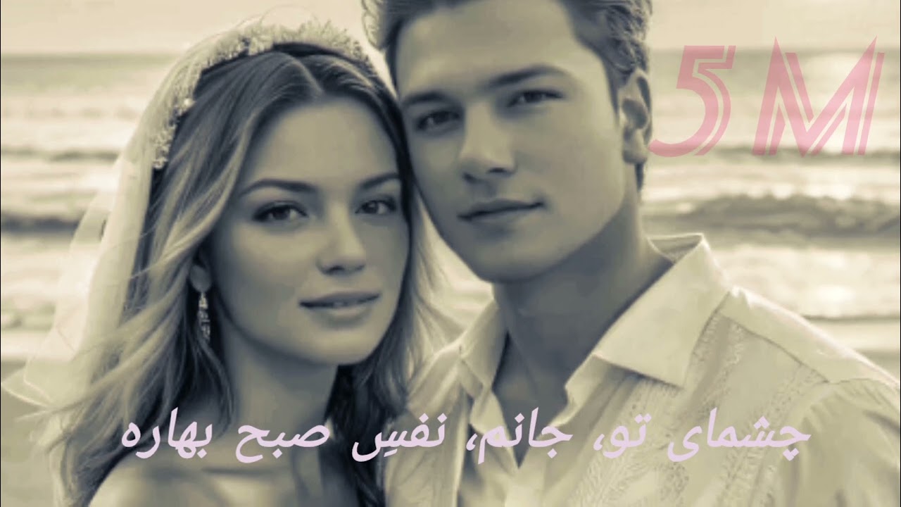 چشمای تو، جانم، نفسِ صبح بهاره