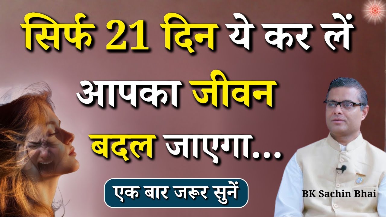 सिर्फ 21 दिन ये कर लें आपका जीवन बदल जाएगा...|| BK Dr. Sachin Bhai || GWS #selfimprovement #life