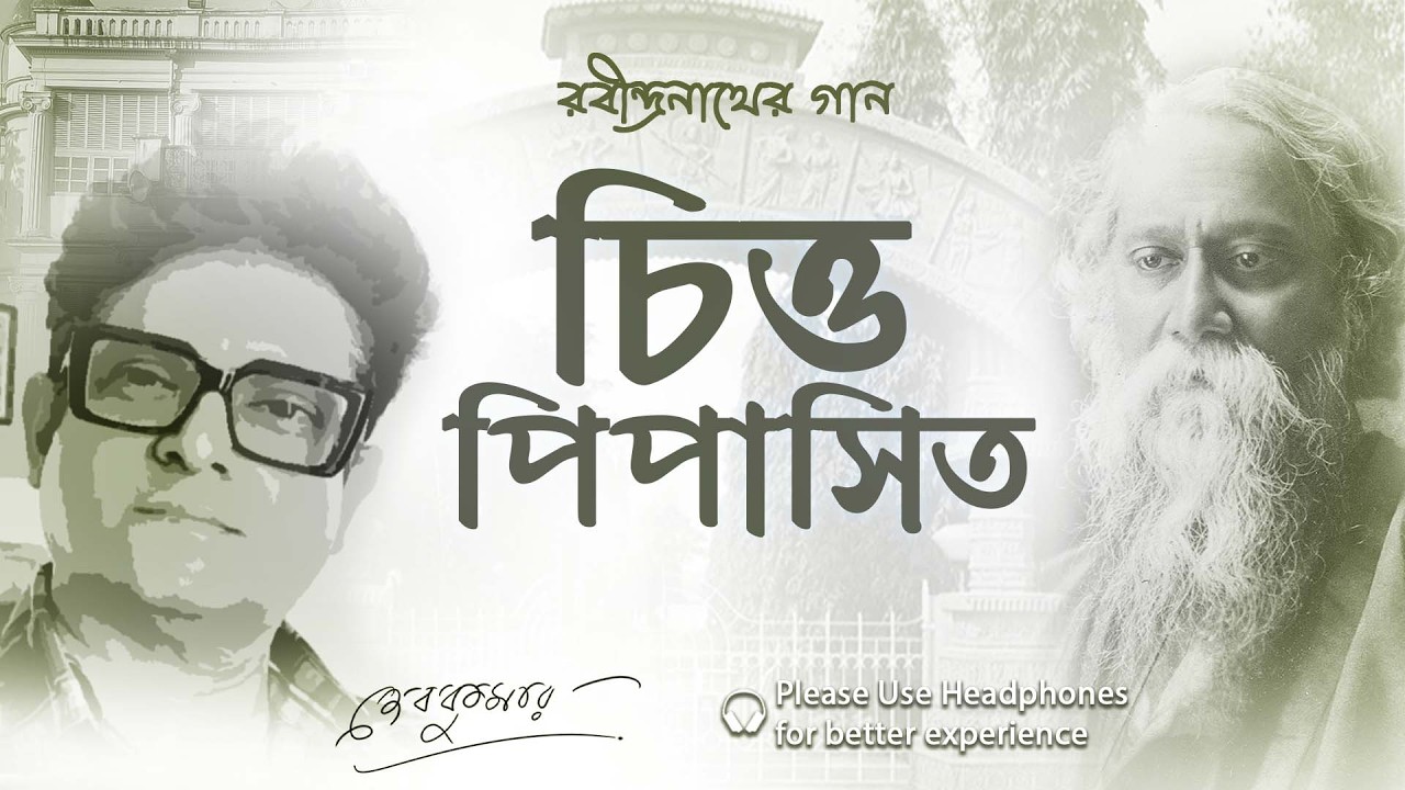 Amar Rabindranath | আমার রবীন্দ্রনাথ | Chtta Pipasito Re | চিত্ত পিপাসিত রে | Debkumar | দেবকুমার