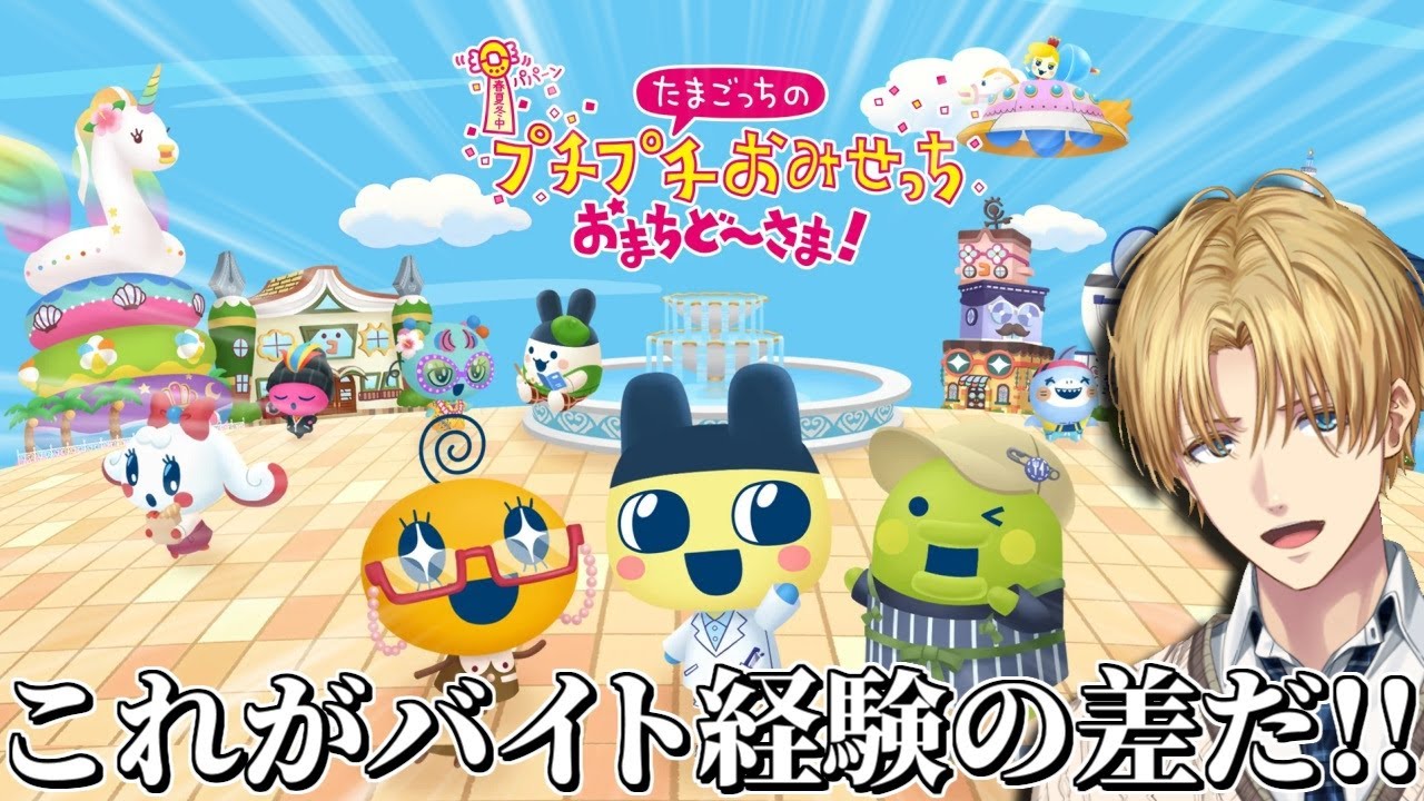 人生のバイト経験全てをかけて挑む店舗経営ゲーム『 たまごっちのプチプチおみせっち 』【 エビオ/にじさんじ 】