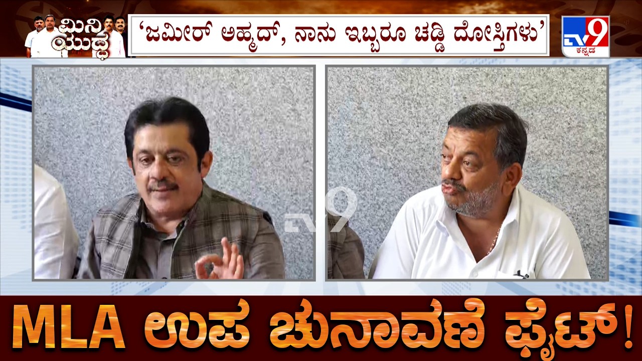 SS Mallikarjun On Zameer Ahmed: ಯಾವುದೋ ಒಂದು ವಿಷ ಗಳಿಗೆ, ಏನೋ ಆಗಿರಬಹುದು ನಾನು, ಜಮೀರ್ ಚಡ್ಡಿ ದೋಸ್ತ್​​ಗಳು