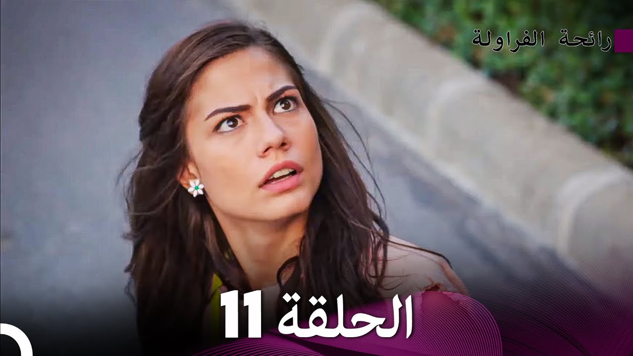 رائحة الفراولة الحلقة 11 (Arabic Dubbed) - FULL HD
