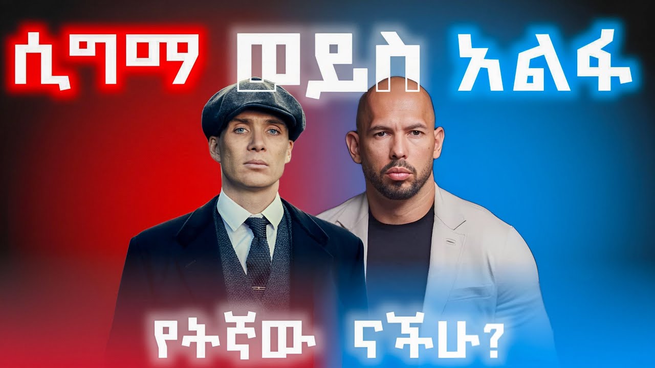 ሲግማ ወንድ እና አልፋ ወንድ | ሲግማ ማለት ምን ማለት ነው | 