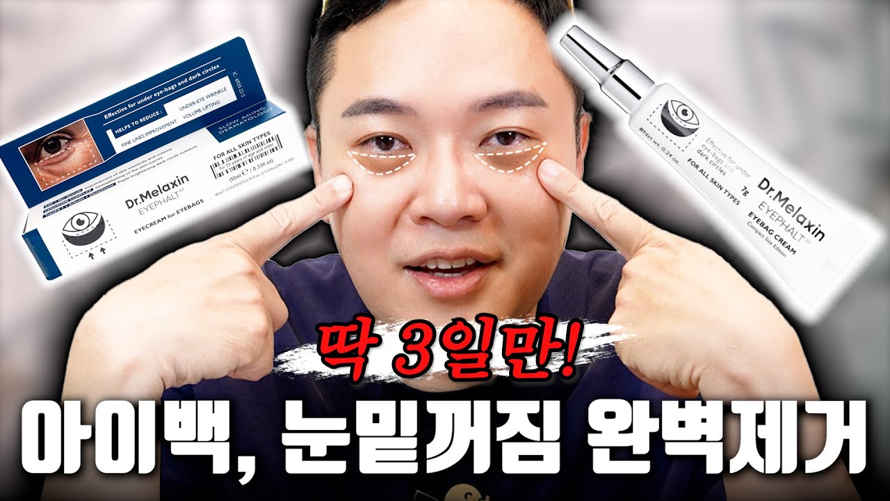 SNS핫템 아이백 순삭크림 닥터멜락신! 직접 써봤습니다