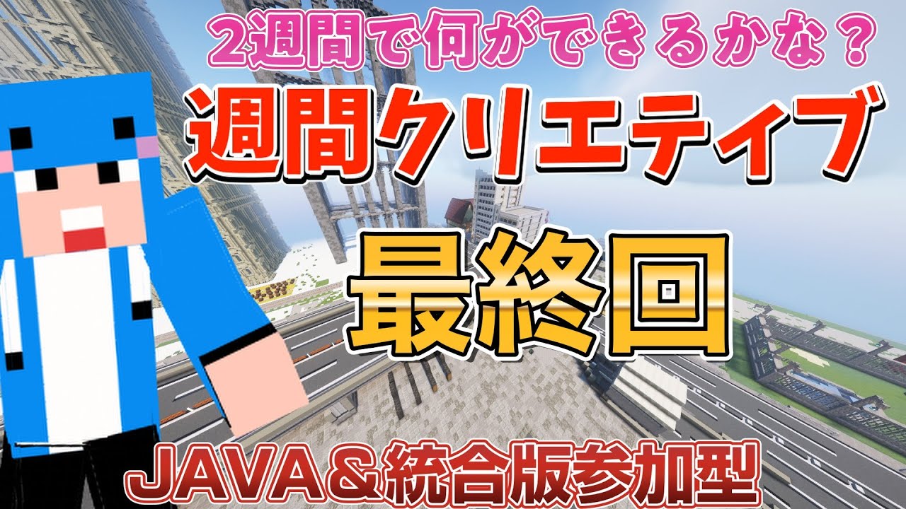 【マイクラJAVA版統合版参加型】2週間限定のクリエイティブで街づくり！最終回