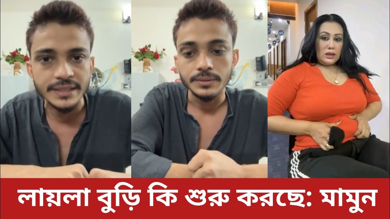 আমার বউ ১০০ টা বিয়ে করলেও আমার কোন সমস্যা নাই | তোর এত সমস্যা লায়লা | Mamun | Film News j 